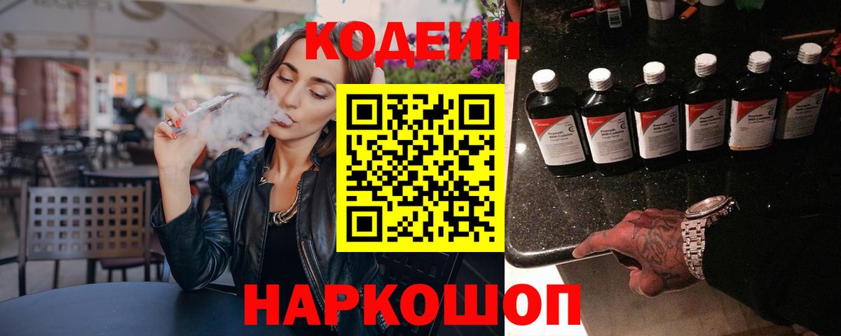 Прокопьевск  Кодеиновый сироп Lean Purple Drank  Вход с VPN  Codein Purple Drank 